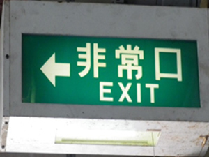 誘導灯改修工事
