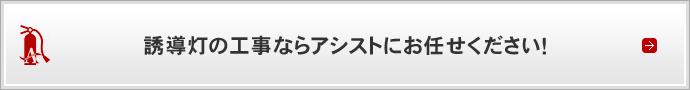 誘導灯の工事ならアシストにお任せください