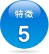 特徴 5