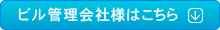 ビル管理会社様はこちら