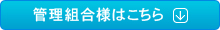 管理組合様はこちら