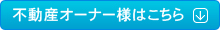 不動産オーナー様はこちら