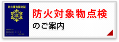 防火対象物点検のご案内