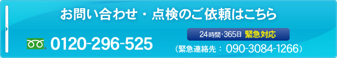 お問い合わせ・点検のご依頼はこちら