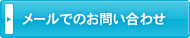 メールでのお問い合わせ