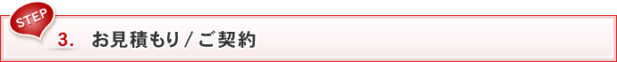 STEP 3 お見積もり/ご契約