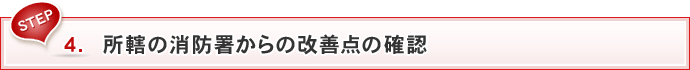 STEP 4 所轄の消防署からの改善点の確認