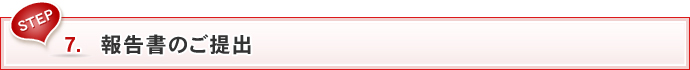 STEP 7 報告書のご提出
