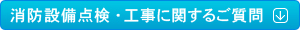 消防設備点検・工事に関するご質問