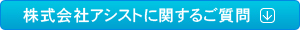 株式会社アシストに関するご質問