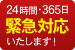 24時間・365日緊急対応いたします！