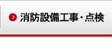 消防設備工事・点検