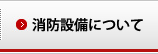 消防設備について