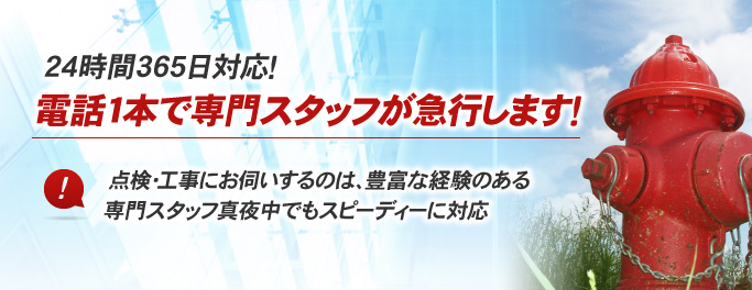 24時間365日対応！電話1本で専門スタッフが急行します！