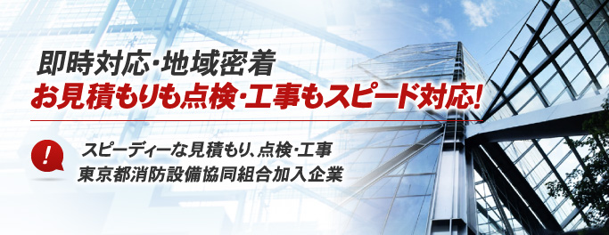 即時対応・地域密着お見積もりも点検・工事もスピード対応！