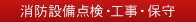 消防設備点検・工事・保守