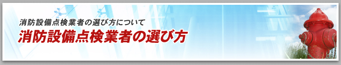 消防設備点検業者の選び方