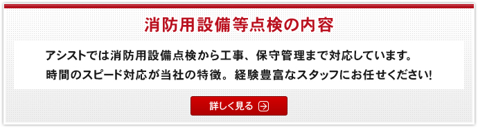 消防用設備等点検の内容