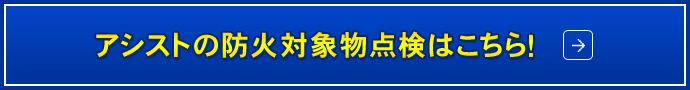 アシストの防火対象物点検はこちら！