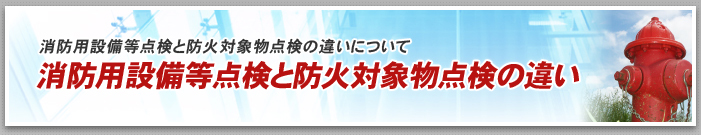 消防用設備等点検と防火対象物点検の違い