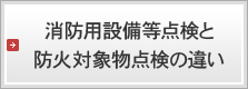 消防用設備等点検と防火対象物点検の違い