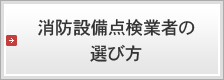 消防設備点検業者の選び方