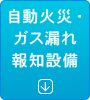 自動火災・ガス漏れ報知設備